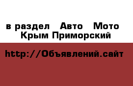  в раздел : Авто » Мото . Крым,Приморский